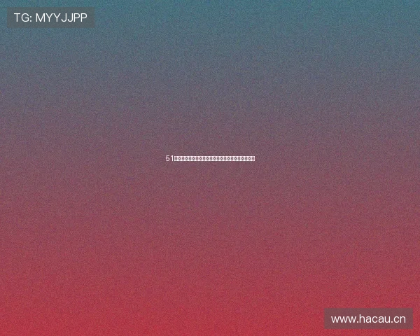 51直播最新版本全新上线带来流畅体验与丰富互动功能